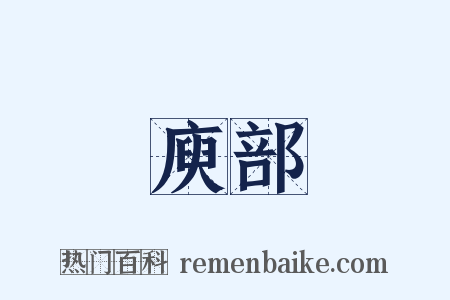 庾部是什么意思的图片